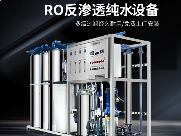 反渗透纯水处理设备和软化水设备对比