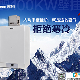 凯姆100KW大功率壁挂炉