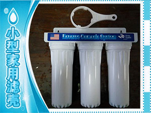 小型家用滤壳