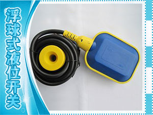 浮球式液位开关