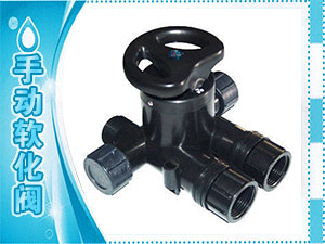 手动软化阀
