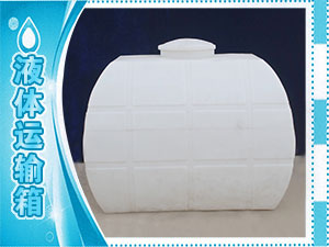 液体运输箱