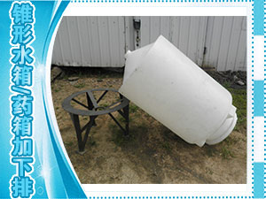 锥形水箱（药箱）加下排